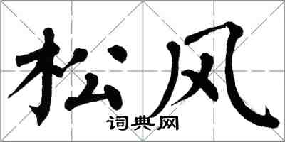 翁闓運松風楷書怎么寫