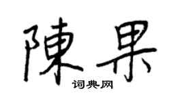 王正良陳果行書個性簽名怎么寫