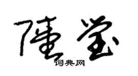 朱錫榮陸瑩草書個性簽名怎么寫