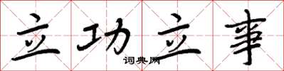周炳元立功立事楷書怎么寫
