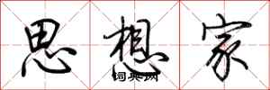 荊霄鵬思想家行書怎么寫
