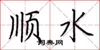 荊霄鵬順水楷書怎么寫