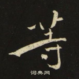 千字文中池大雅的寫法