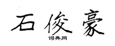 袁強石俊豪楷書個性簽名怎么寫