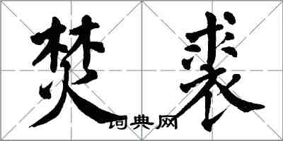 翁闓運焚裘楷書怎么寫