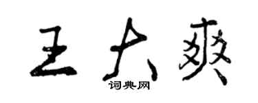 曾慶福王大爽行書個性簽名怎么寫