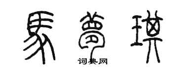 陳墨馬夢琪篆書個性簽名怎么寫