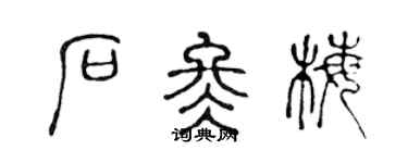 陳聲遠石冬梅篆書個性簽名怎么寫