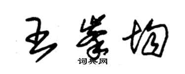 朱錫榮王峰均草書個性簽名怎么寫