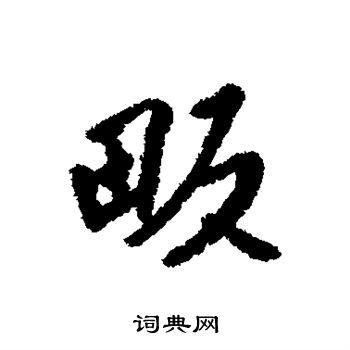 貸篆書書法_貸字書法_篆書字典