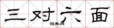 曾慶福三對六面隸書怎么寫
