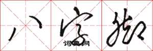 駱恆光八字腳草書怎么寫