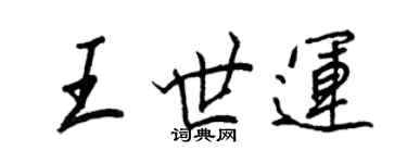 王正良王世運行書個性簽名怎么寫