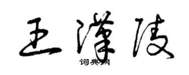 曾慶福王漢陵草書個性簽名怎么寫