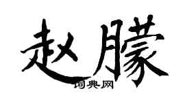 翁闓運趙朦楷書個性簽名怎么寫