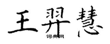 丁謙王羿慧楷書個性簽名怎么寫