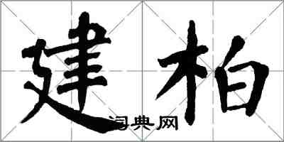 翁闓運建柏楷書怎么寫