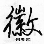 駱恆光寫的硬筆行書徽