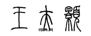 陳墨王夫顥篆書個性簽名怎么寫