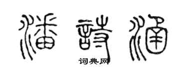 陳聲遠潘詩涵篆書個性簽名怎么寫