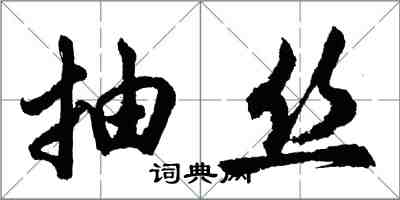 胡問遂抽絲行書怎么寫