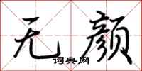 荊霄鵬無顏行書怎么寫