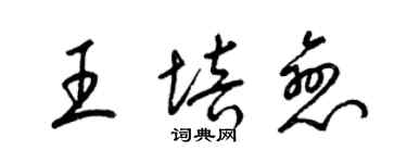 梁錦英王培戀草書個性簽名怎么寫