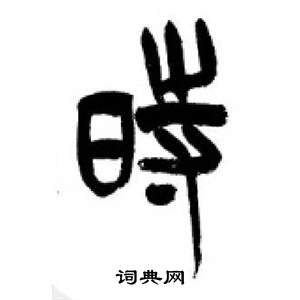 李剛田在千字文中寫的時