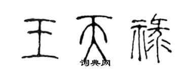 陳聲遠王天祿篆書個性簽名怎么寫