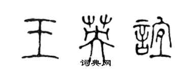 陳聲遠王英誼篆書個性簽名怎么寫