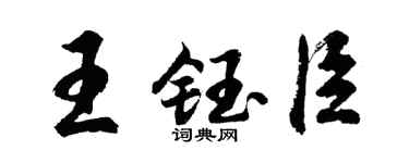 胡問遂王鈺臣行書個性簽名怎么寫