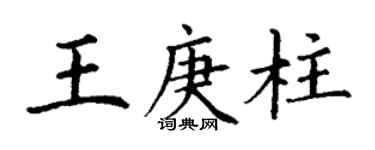 丁謙王庚柱楷書個性簽名怎么寫