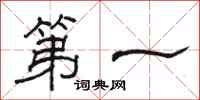 駱恆光第一隸書怎么寫
