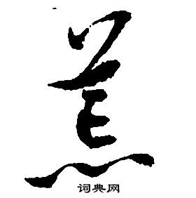 啟功千字文中荒的寫法