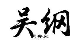 胡問遂吳綱行書個性簽名怎么寫