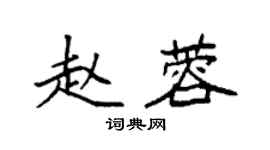袁強趙蓉楷書個性簽名怎么寫