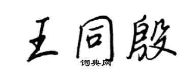 王正良王同殷行書個性簽名怎么寫