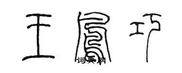 陳墨王鳳巧篆書個性簽名怎么寫