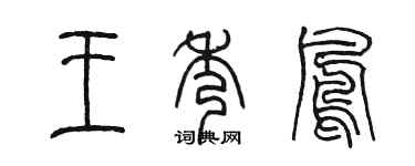 陳墨王秀鳳篆書個性簽名怎么寫