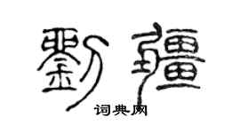 陳聲遠劉疆篆書個性簽名怎么寫
