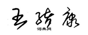 朱錫榮王緒康草書個性簽名怎么寫