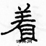 駱恆光寫的硬筆隸書著