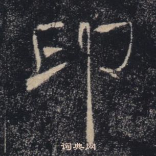 褚遂良雁塔聖教序中印的寫法