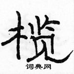 駱恆光寫的硬筆隸書欖