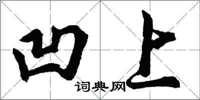 胡問遂凹上行書怎么寫