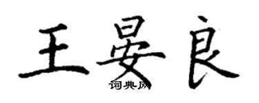 丁謙王晏良楷書個性簽名怎么寫