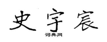 袁強史宇宸楷書個性簽名怎么寫