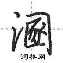 田英章寫的硬筆行書溷