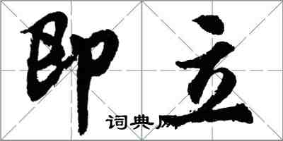 胡問遂即立行書怎么寫