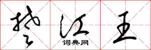 梁錦英楚江王草書怎么寫